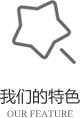 以客戶(hù)需求為關(guān)注點(diǎn)，不斷探索創(chuàng)新，精誠(chéng)合作，互利共贏(yíng)